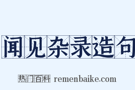 闻见杂录造句是什么意思的图片